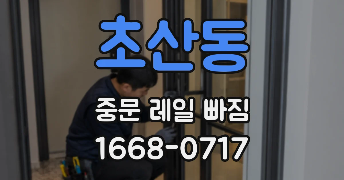 초산동 중문 레일 빠짐