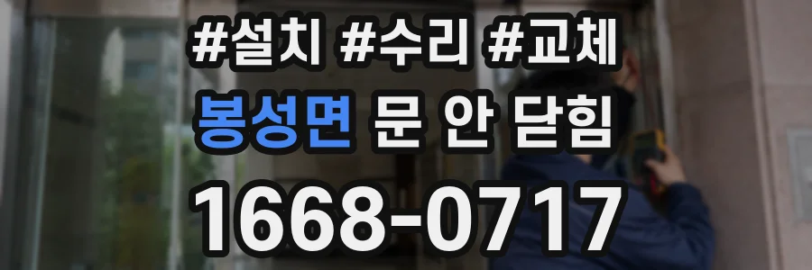 봉성면 문 안 닫힘