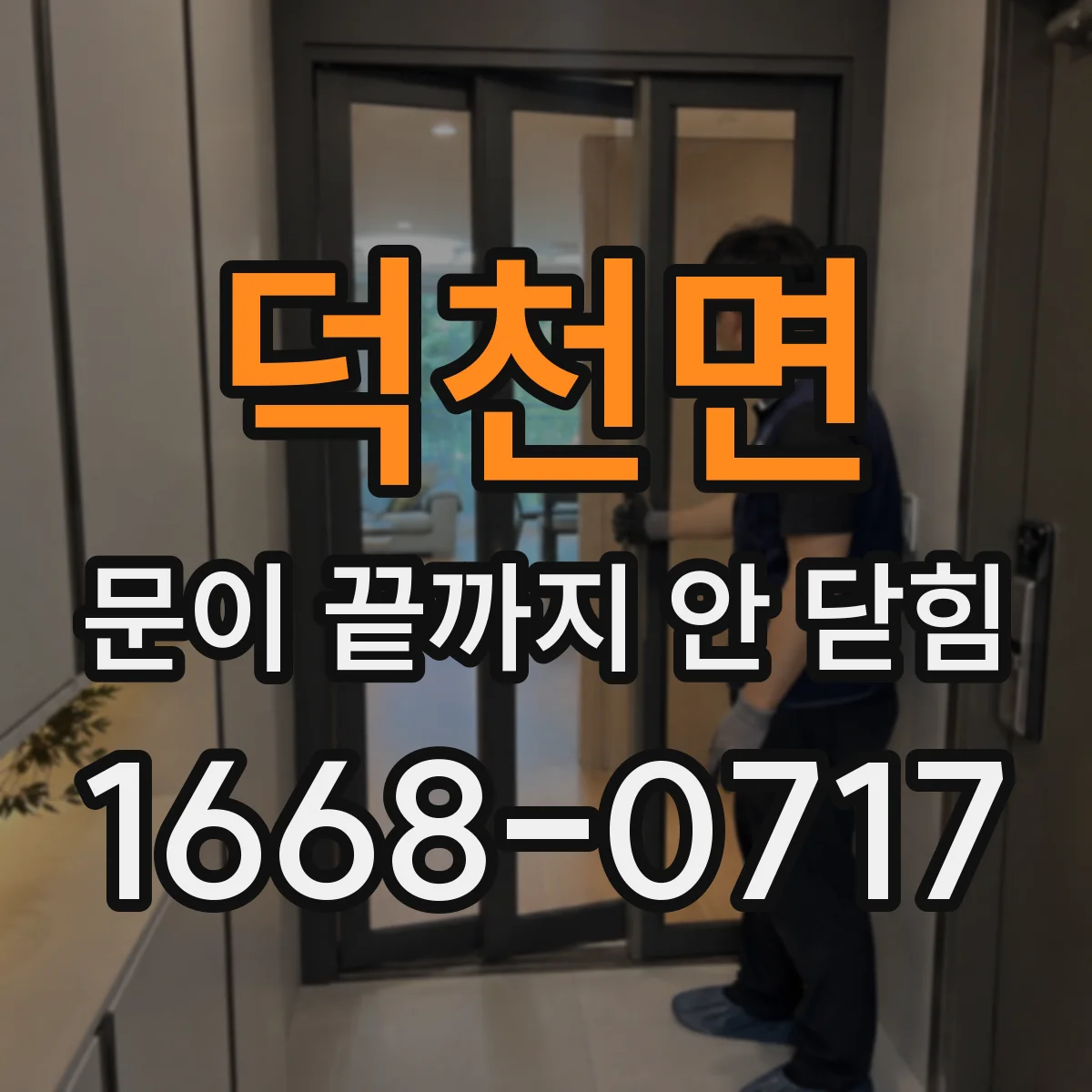 덕천면 문이 끝까지 안 닫힘