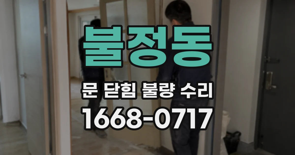 불정동 문 닫힘 불량 수리