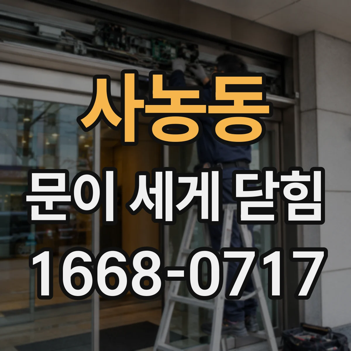사농동 문이 세게 닫힘