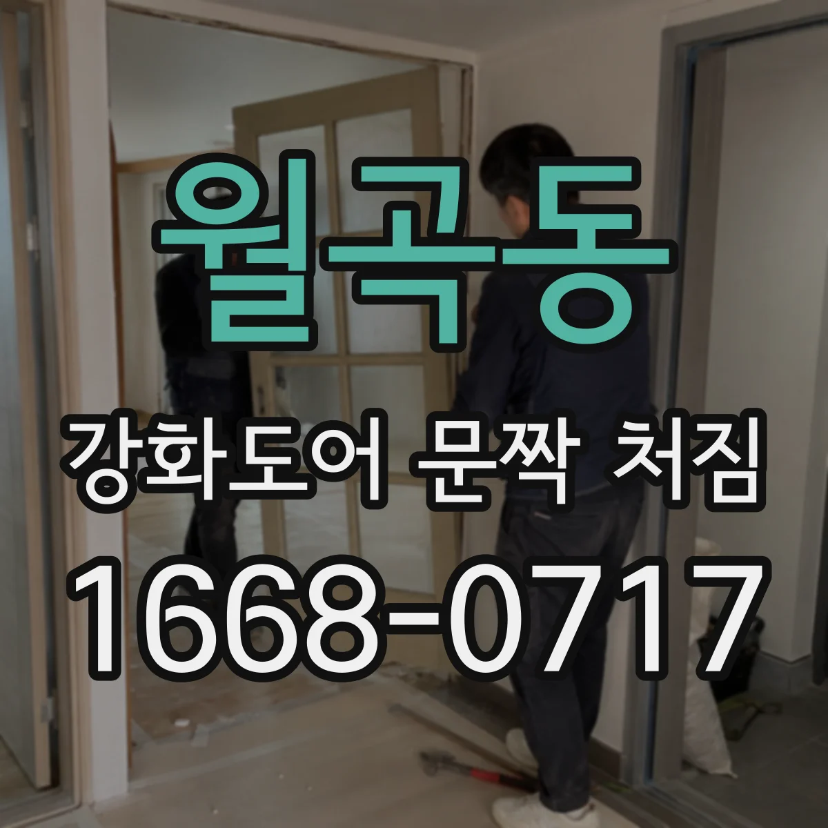 월곡동 강화도어 문짝 처짐