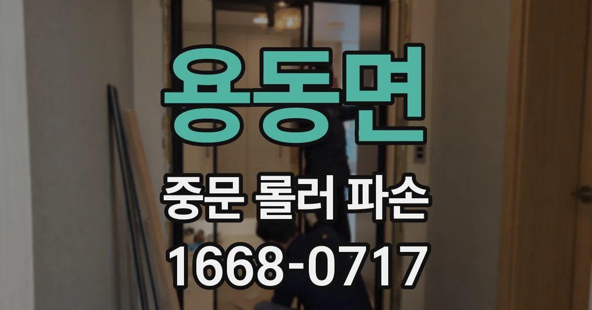 용동면 중문 롤러 파손