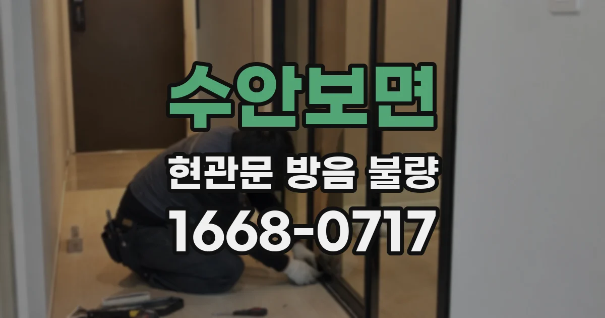 수안보면 현관문 방음 불량
