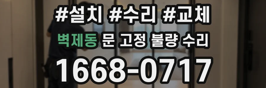 벽제동 문 고정 불량 수리