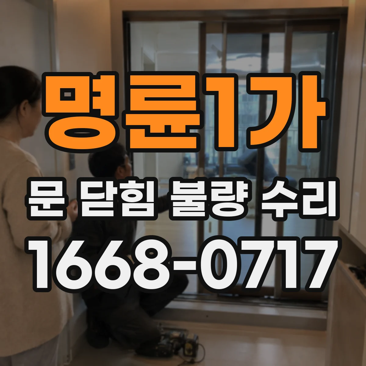 명륜1가 문 닫힘 불량 수리 진행 전 확인해야 할 체크포인트