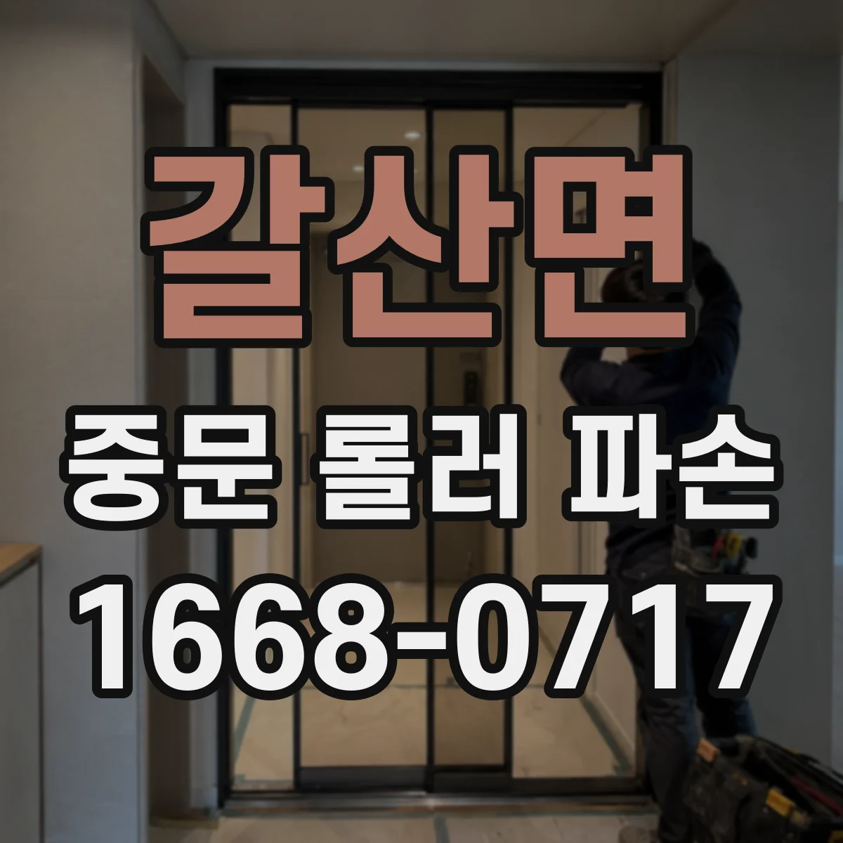 갈산면 중문 롤러 파손