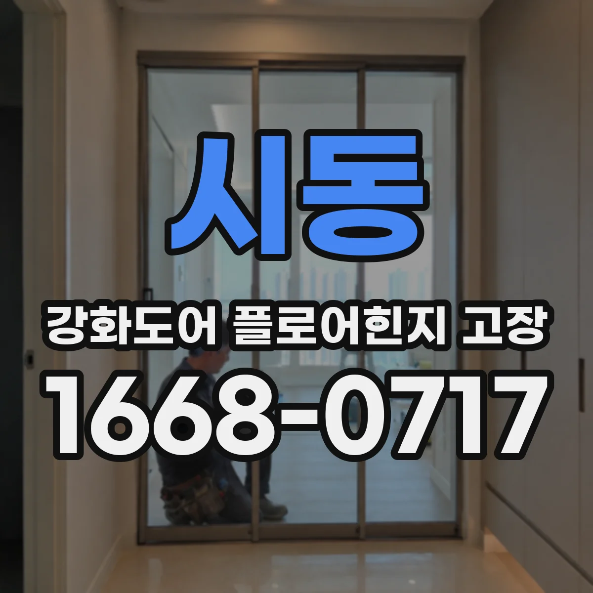 시동 강화도어 플로어힌지 고장