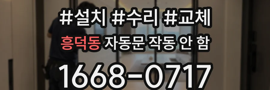 흥덕동 자동문 작동 안 함