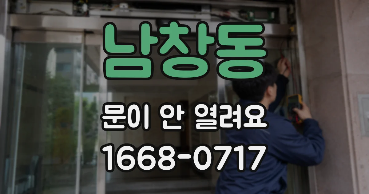 남창동 문이 안 열려요
