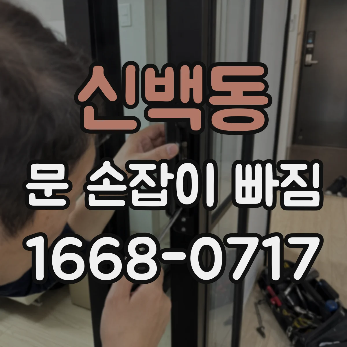 신백동 문 손잡이 빠짐