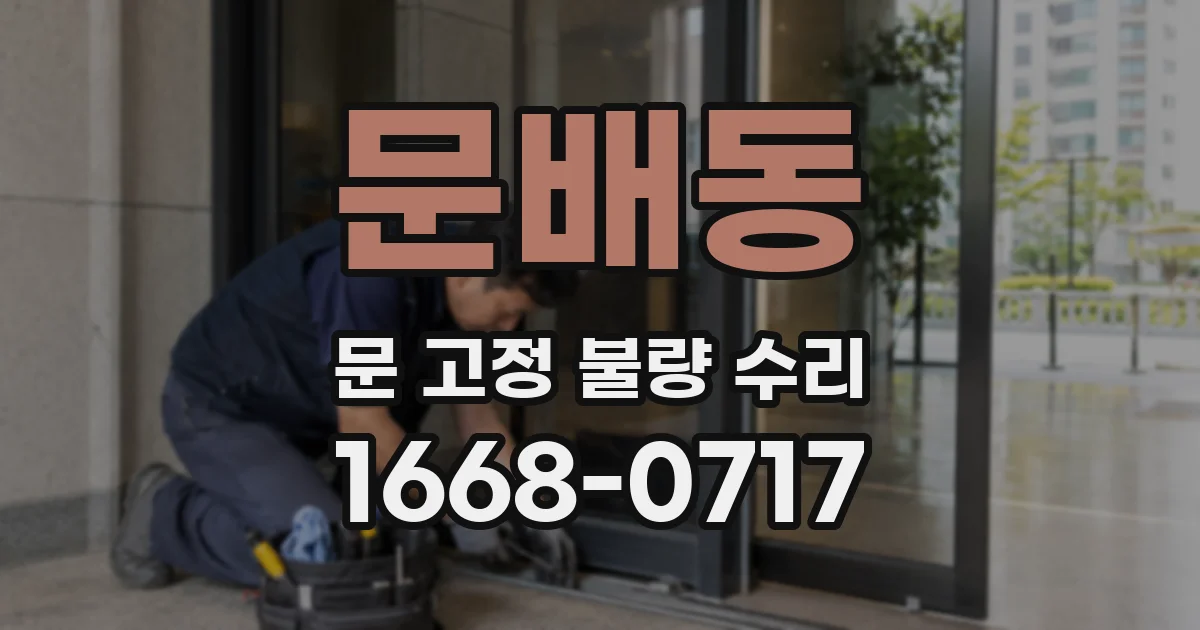 문배동 문 고정 불량 수리
