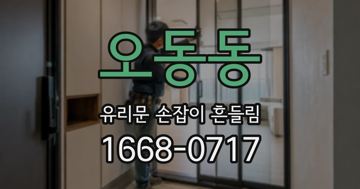 오동동 유리문 손잡이 흔들림