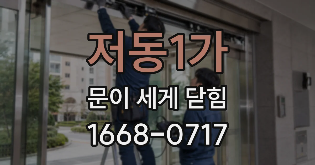 저동1가 문이 세게 닫힘