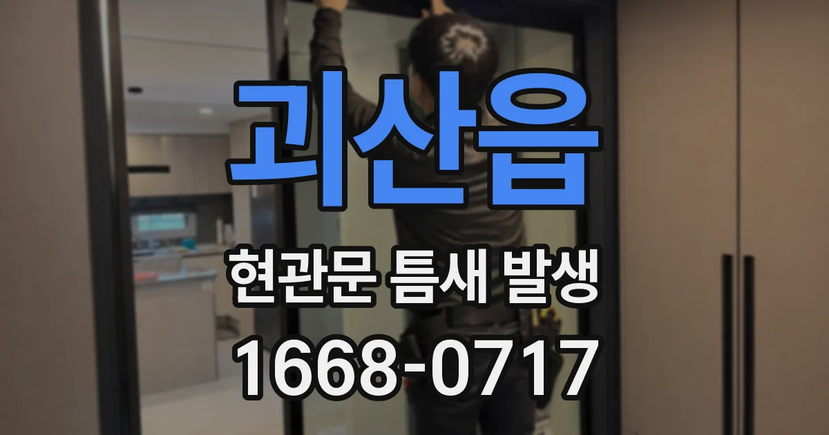 괴산읍 현관문 틈새 발생