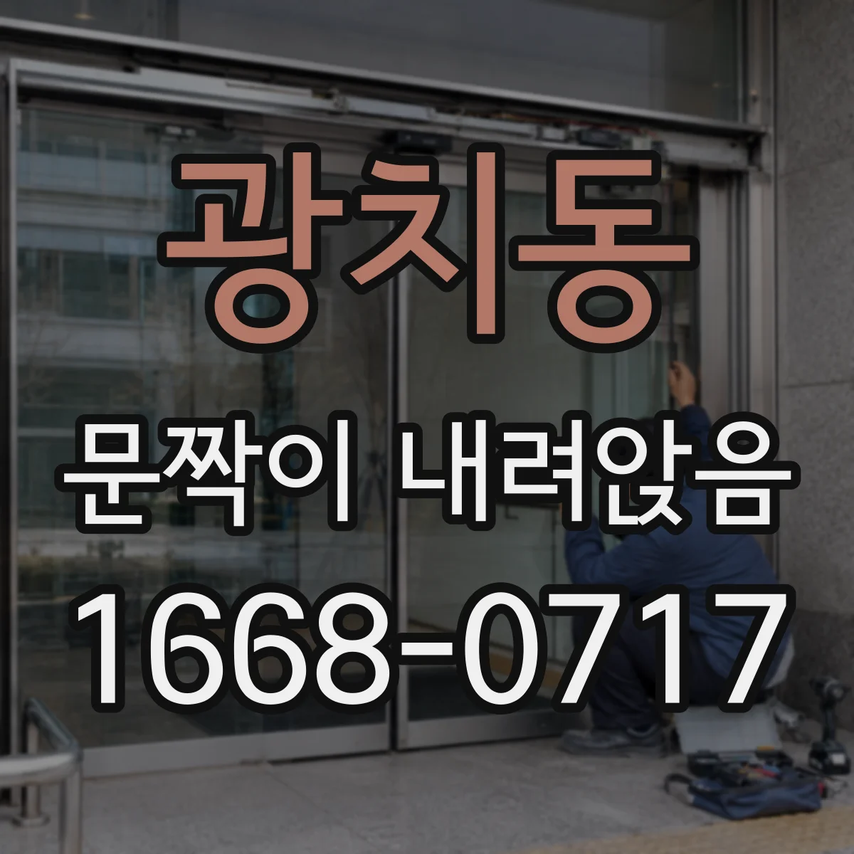 광치동 문짝이 내려앉음