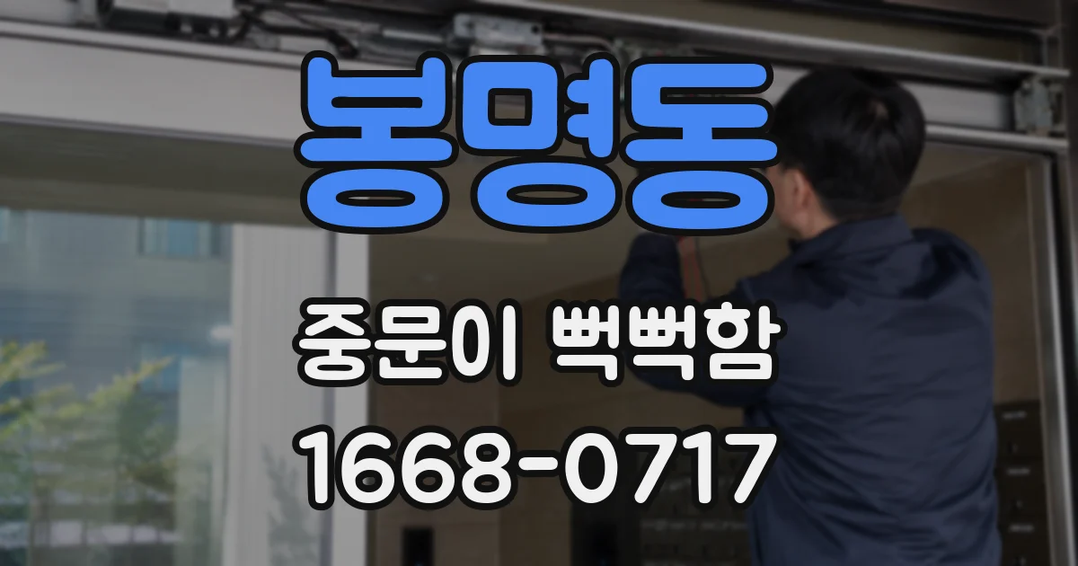 봉명동 중문이 뻑뻑함