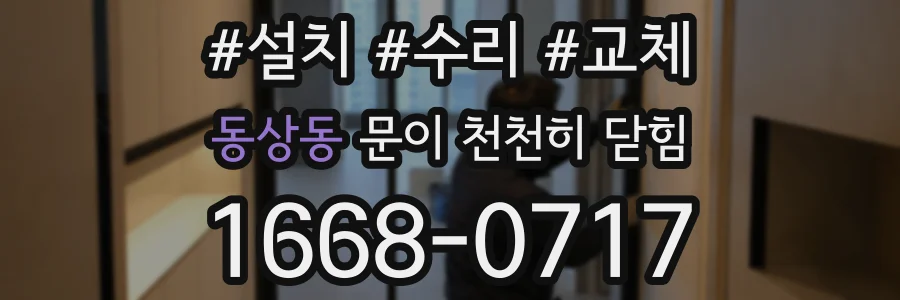 동상동 문이 천천히 닫힘