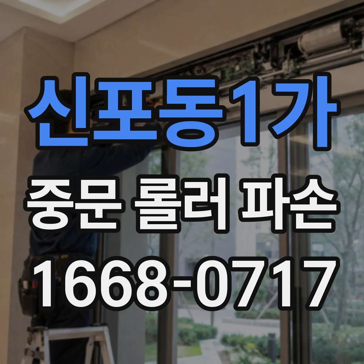 신포동1가 중문 롤러 파손