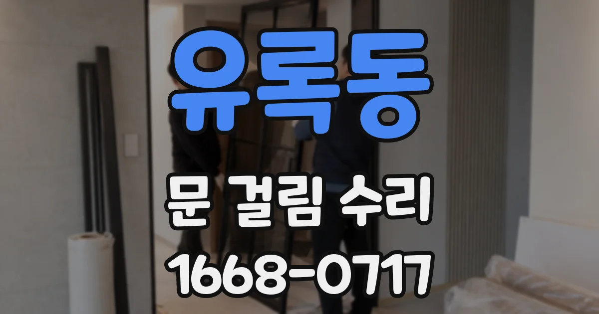 유록동 문 걸림 수리