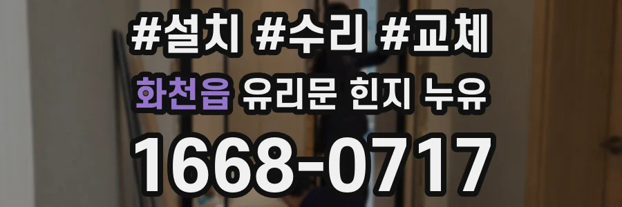 화천읍 유리문 힌지 누유