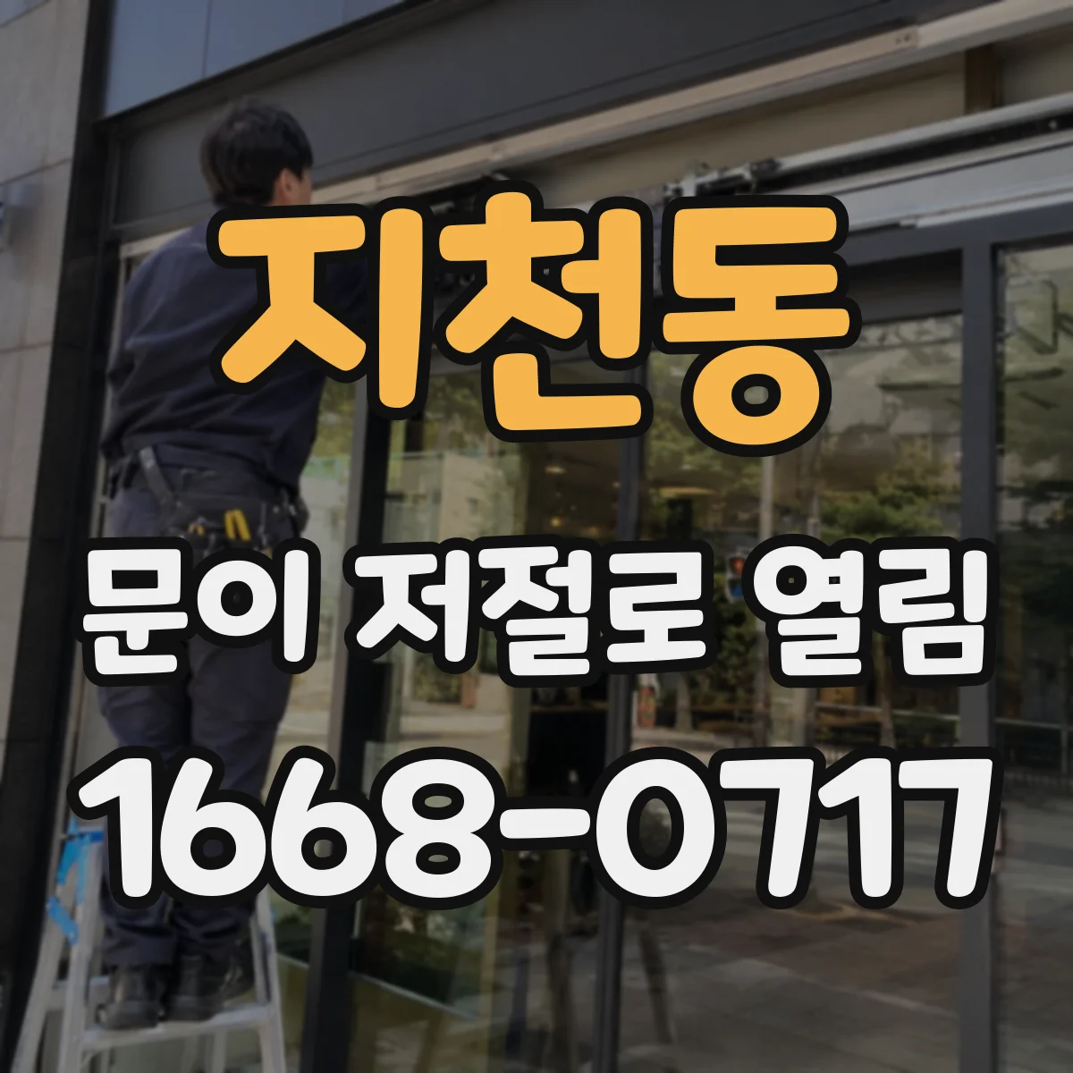 지천동 문이 저절로 열림