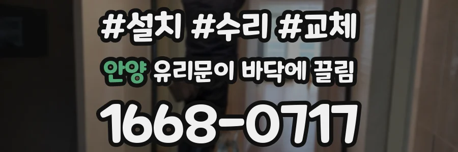 안양 유리문이 바닥에 끌림