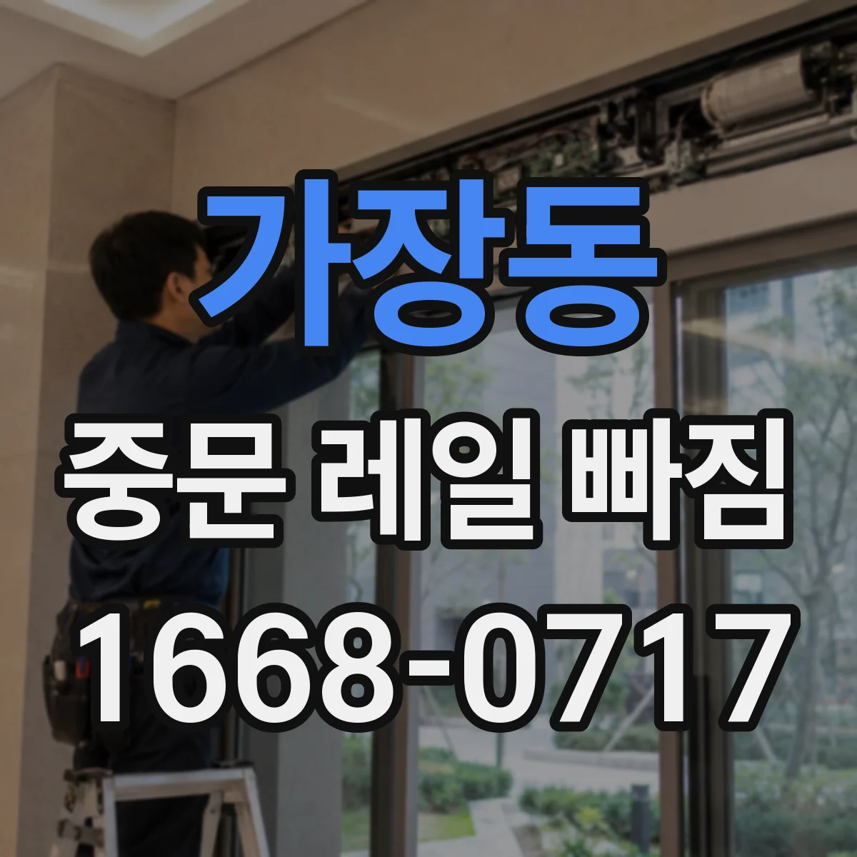 가장동 중문 레일 빠짐