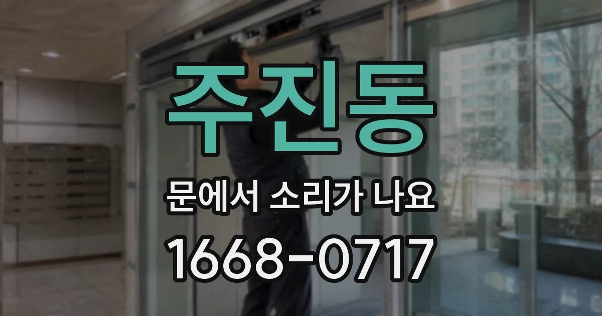 주진동 문에서 소리가 나요