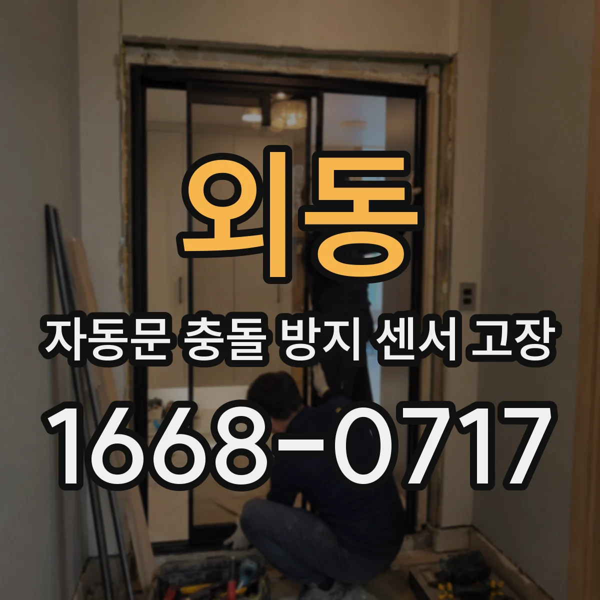 외동 자동문 충돌 방지 센서 고장