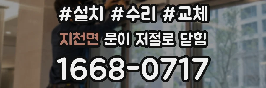 지천면 문이 저절로 닫힘