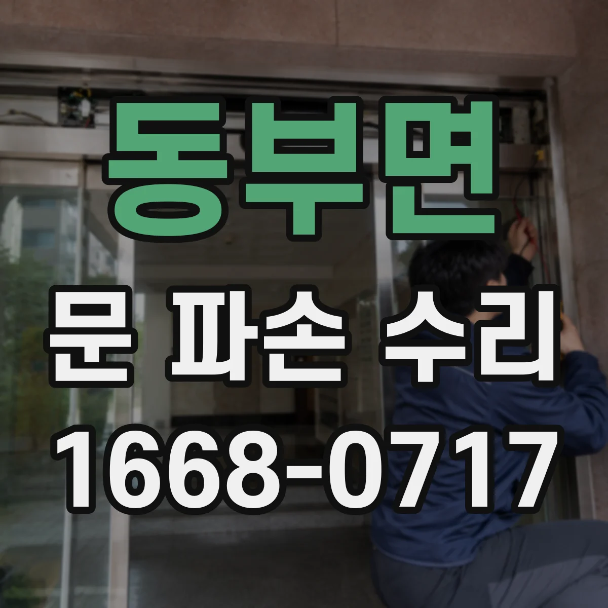동부면 문 파손 수리