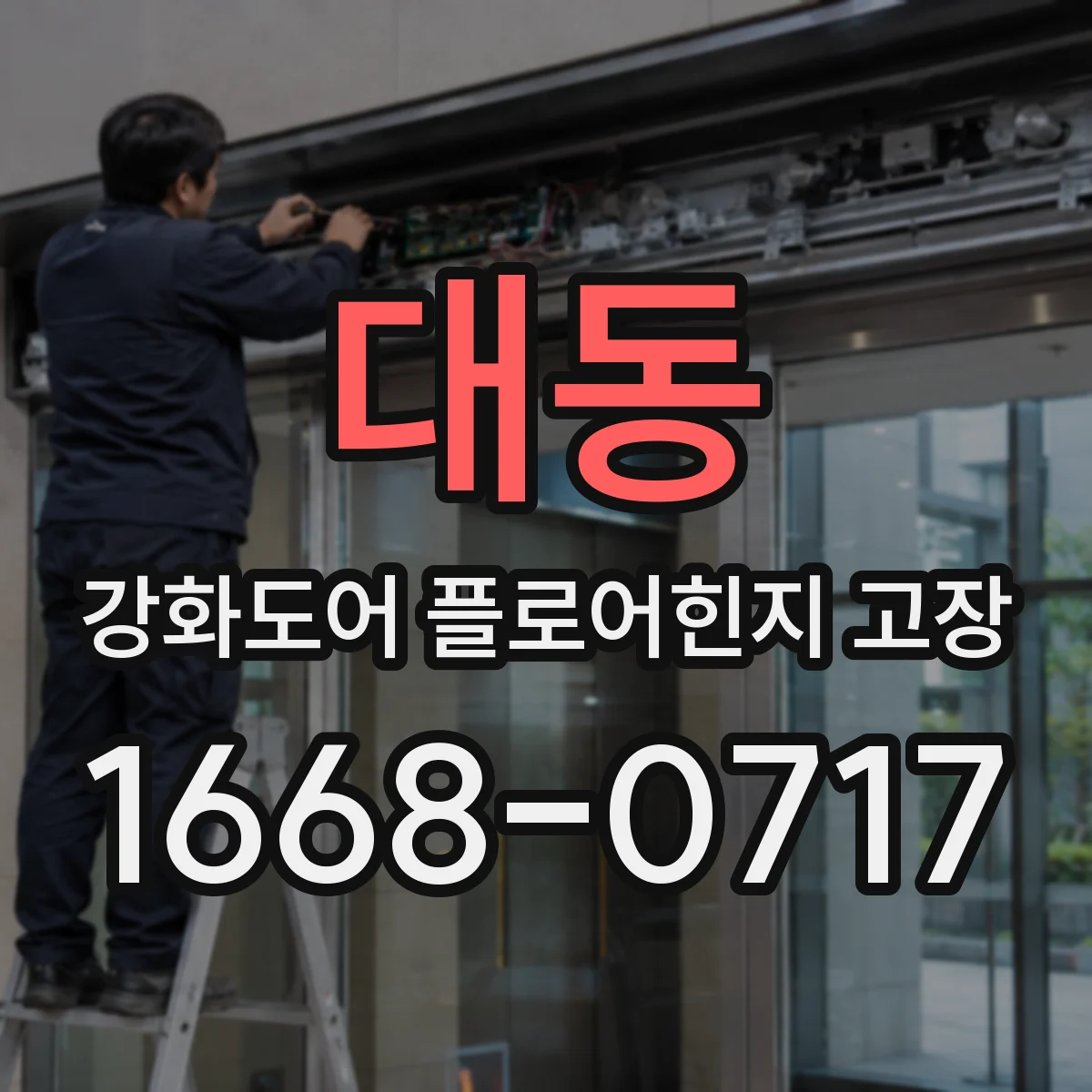 대동 강화도어 플로어힌지 고장