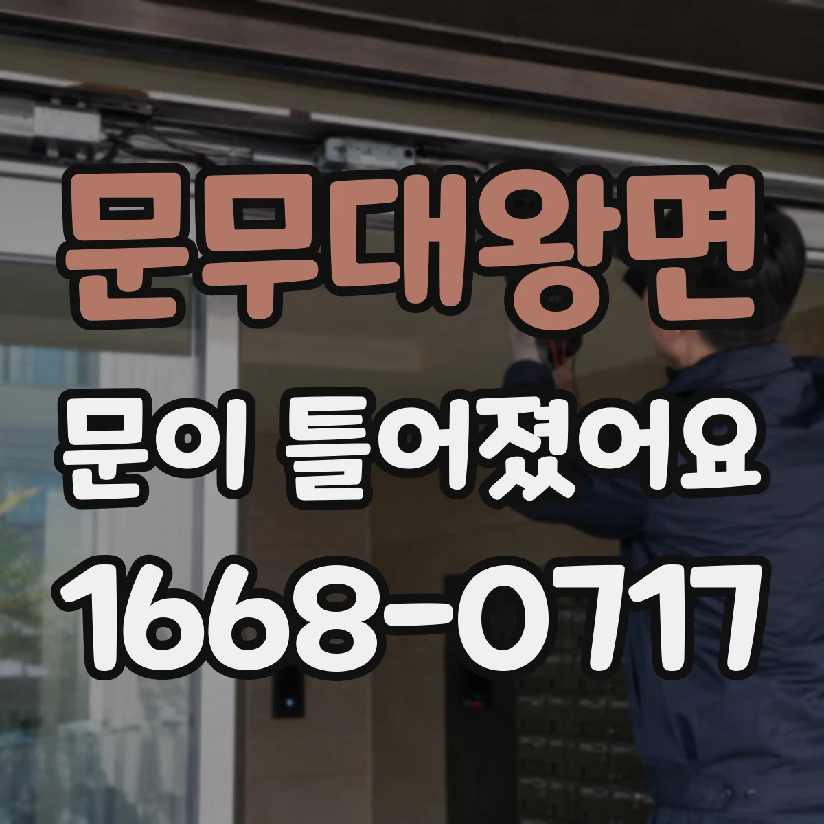 문무대왕면 문이 틀어졌어요