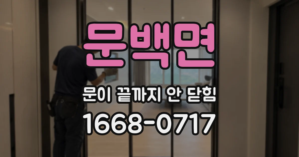 문백면 문이 끝까지 안 닫힘