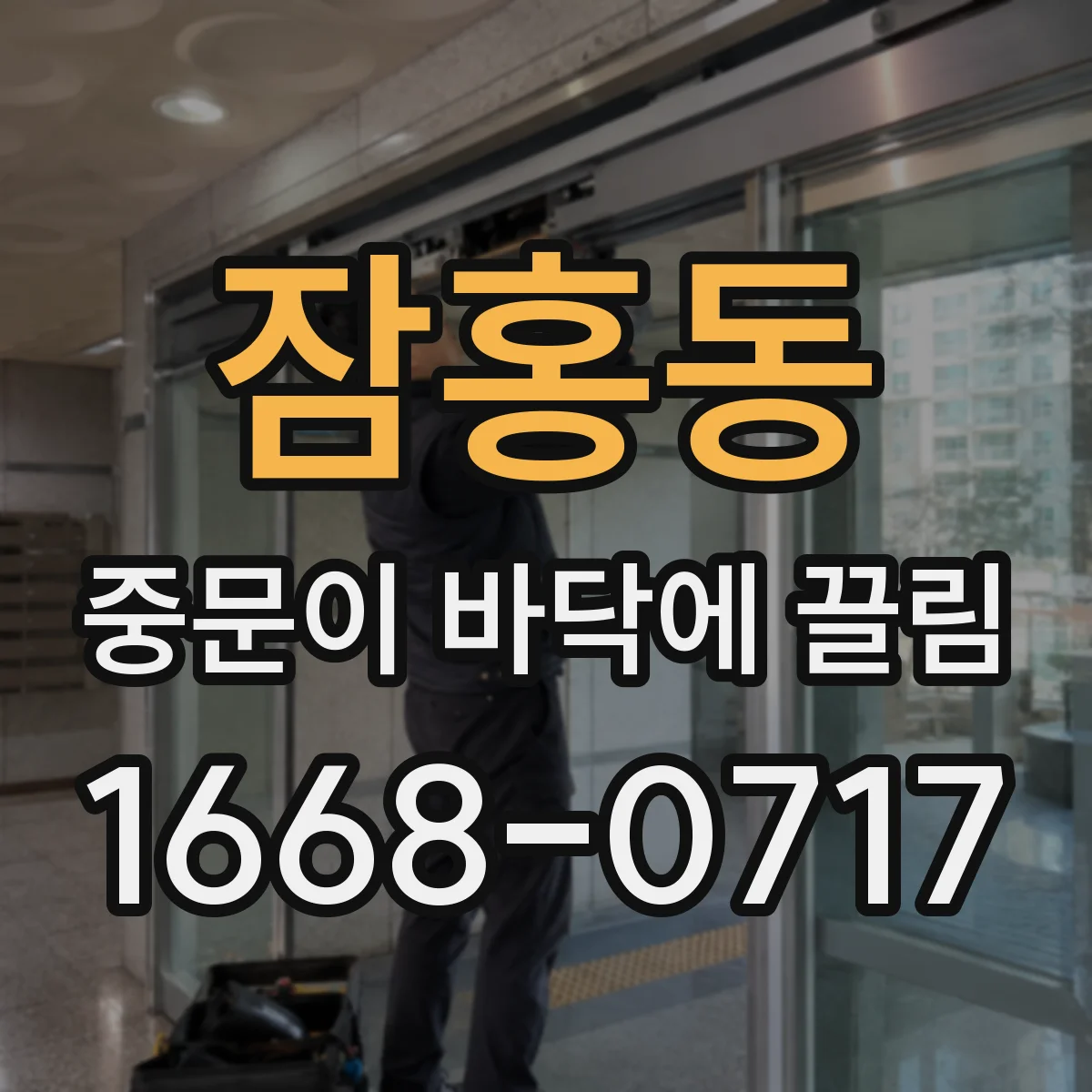 잠홍동 중문이 바닥에 끌림
