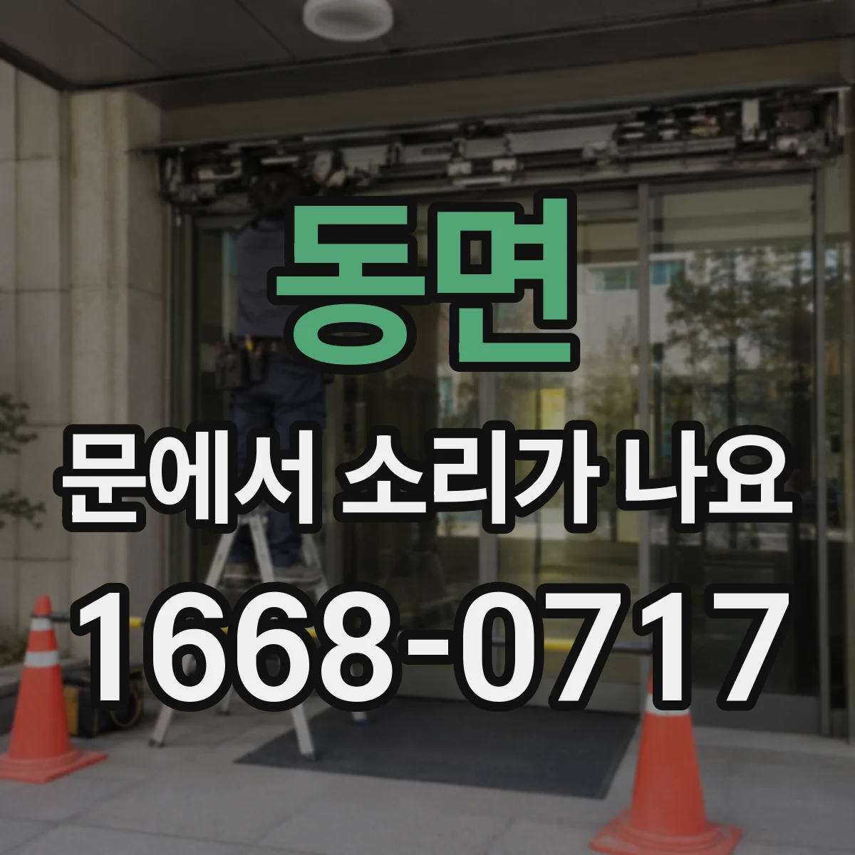 동면 문에서 소리가 나요