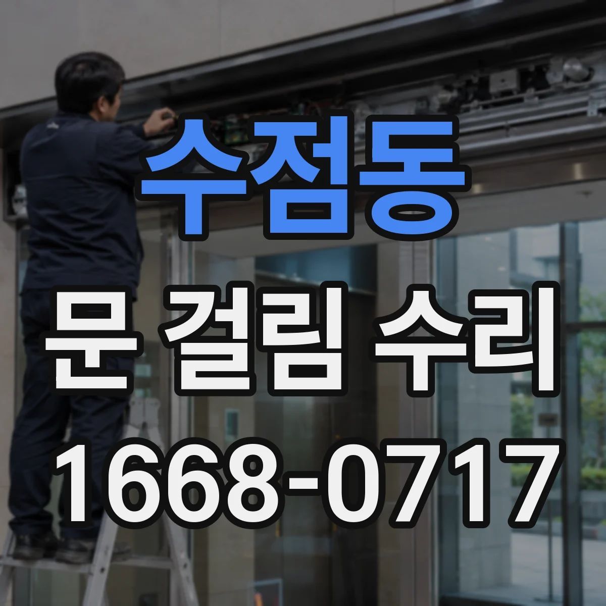 수점동 문 걸림 수리