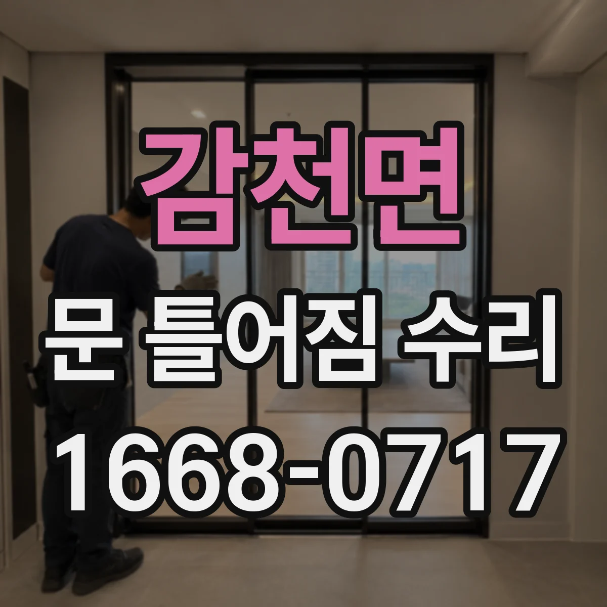 감천면 문 틀어짐 수리