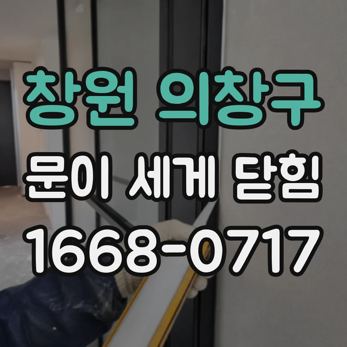 창원 의창구 문이 세게 닫힘