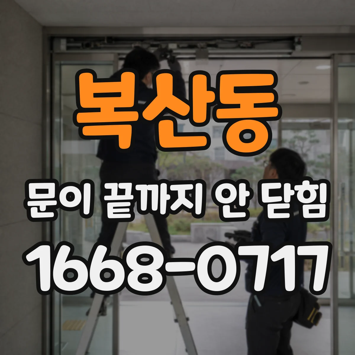 복산동 문이 끝까지 안 닫힘