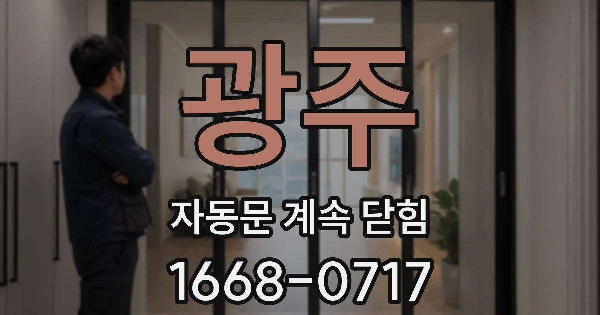 광주 자동문 계속 닫힘