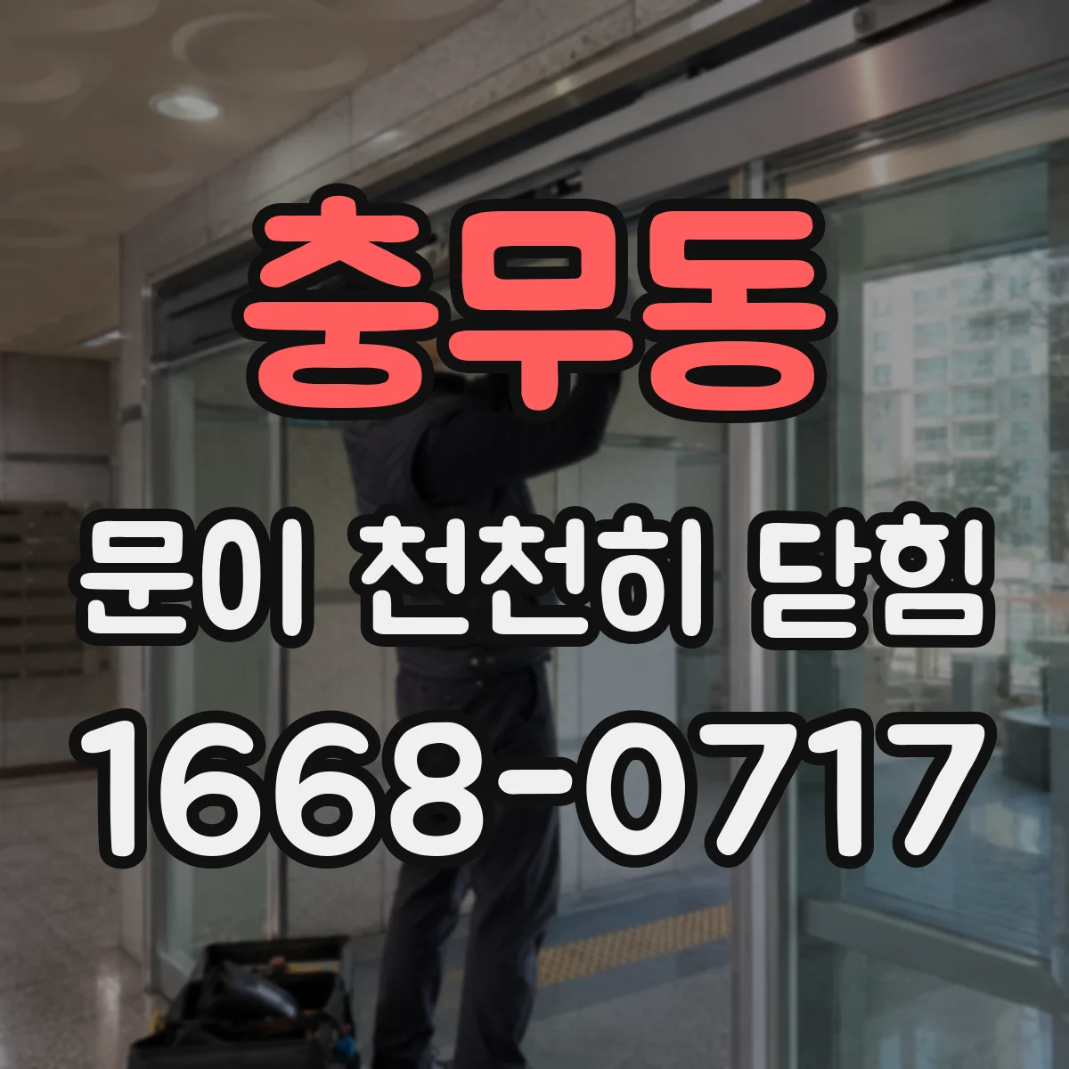 충무동 문이 천천히 닫힘