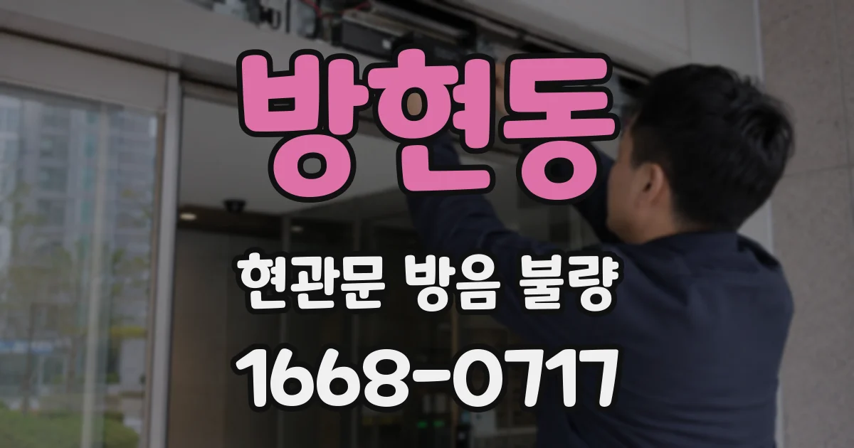 방현동 현관문 방음 불량