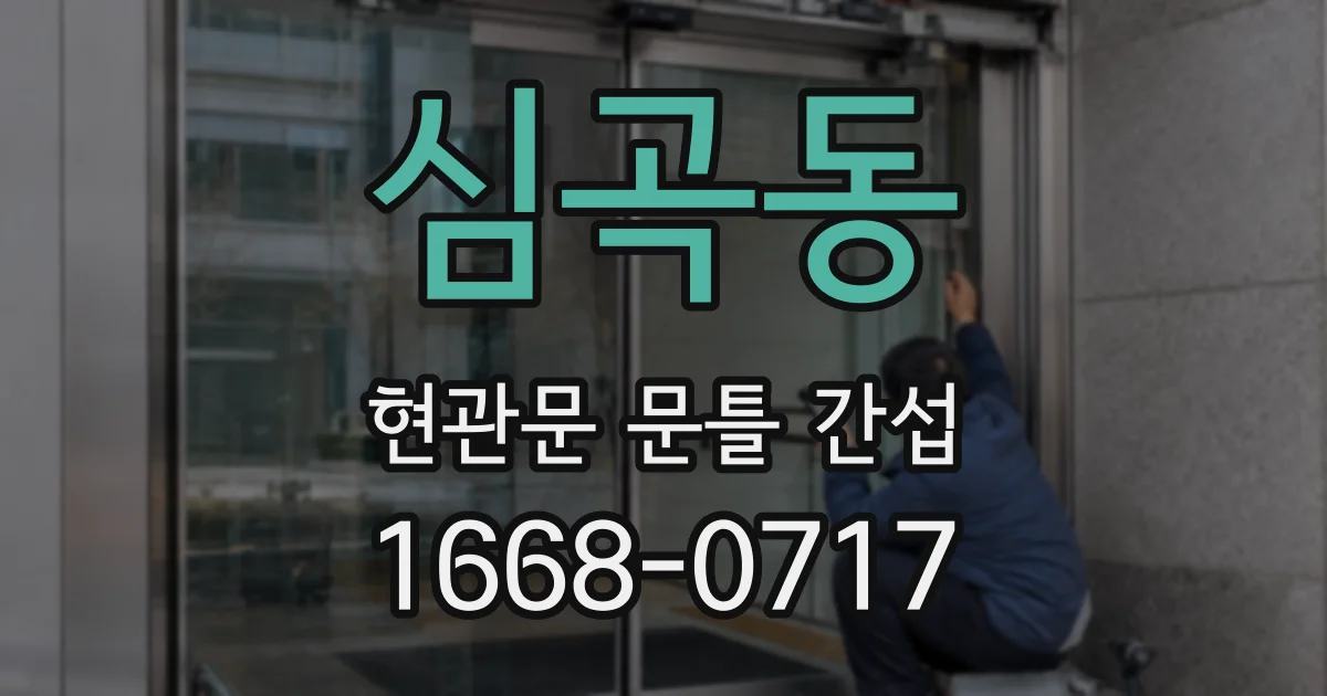 심곡동 현관문 문틀 간섭