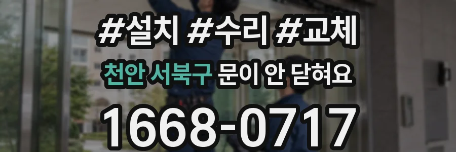 천안 서북구 문이 안 닫혀요