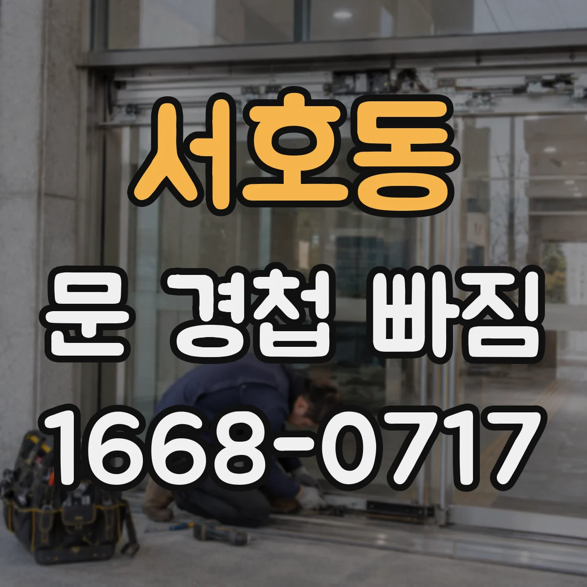 서호동 문 경첩 빠짐
