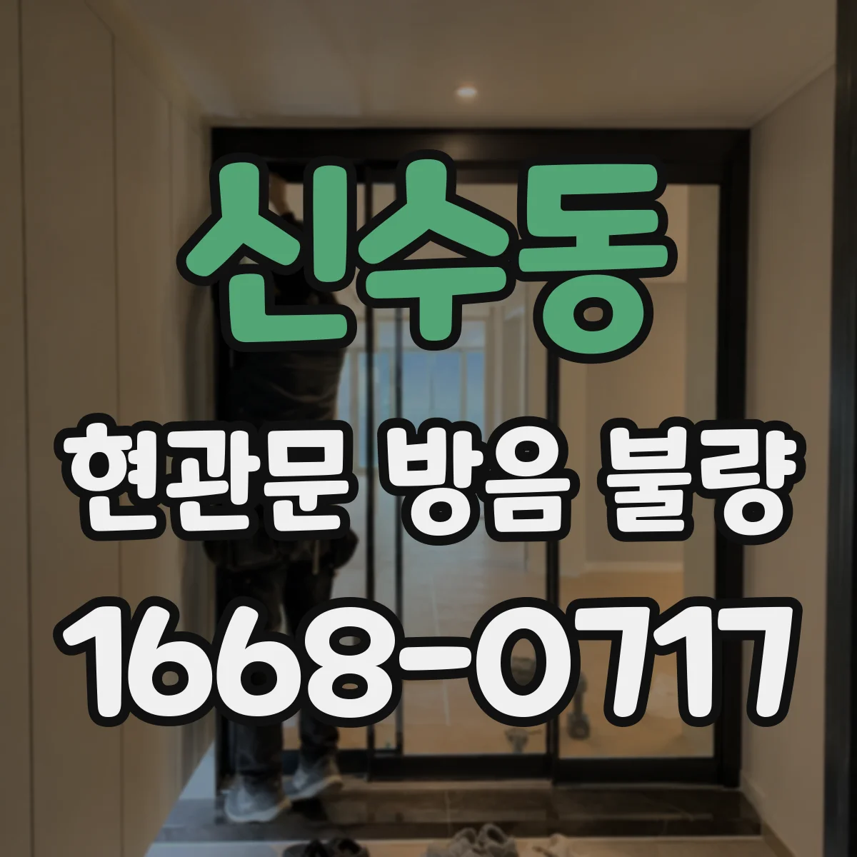 신수동 현관문 방음 불량