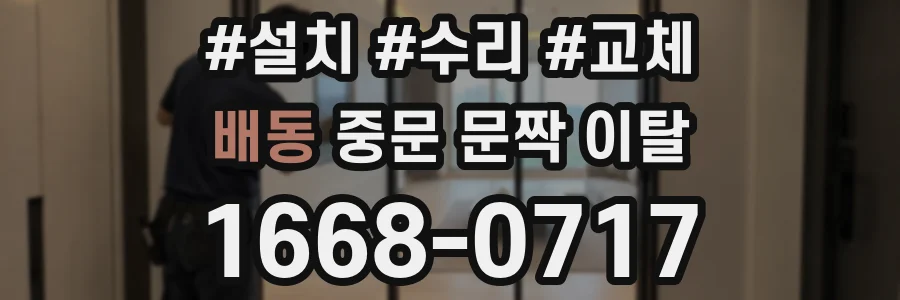 배동 중문 문짝 이탈