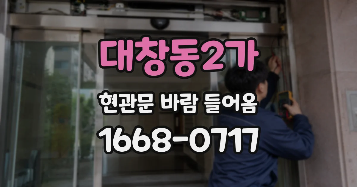 대창동2가 현관문 바람 들어옴